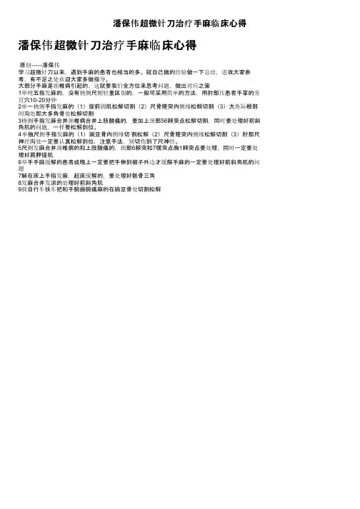 潘保伟超微针刀治疗手麻临床心得