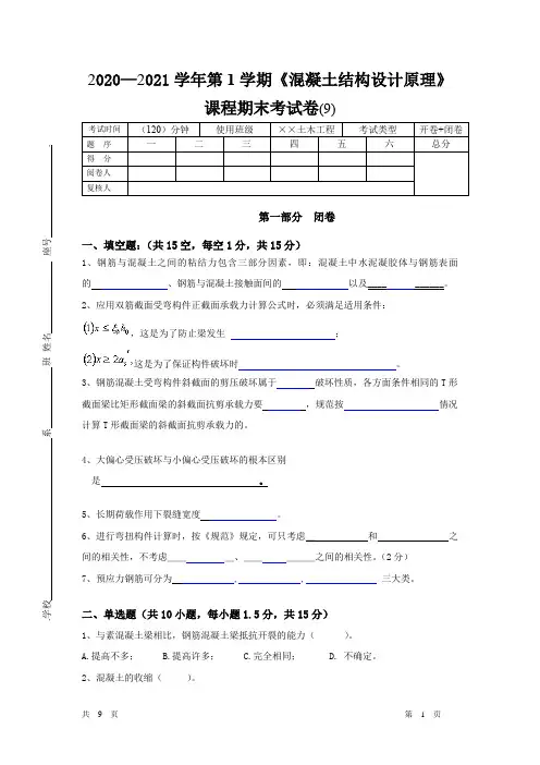 混凝土结构设计原理期末试卷及答案(9)