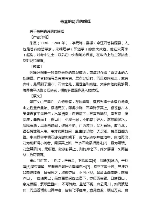 关于朱熹的诗词的解释