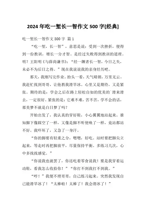 2024年吃一堑长一智作文500字[经典]