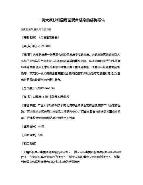 一例犬皮肤细菌真菌混合感染的病例报告