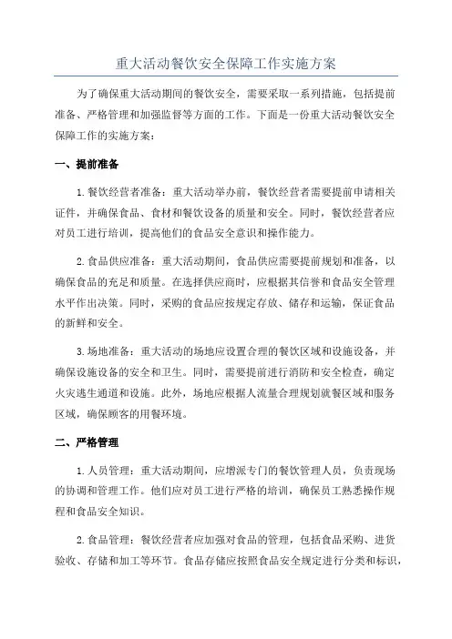 重大活动餐饮安全保障工作实施方案