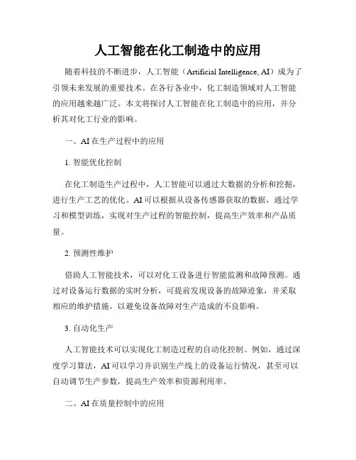 人工智能在化工制造中的应用