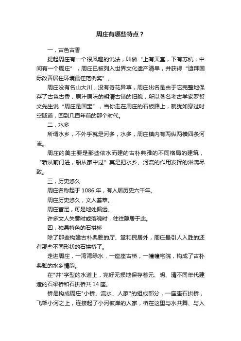 周庄有哪些特点？