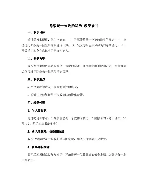 《除数是一位数的除法》教学设计