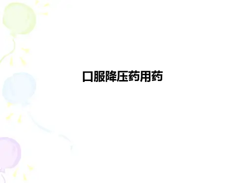 口服降压药用药PPT课件