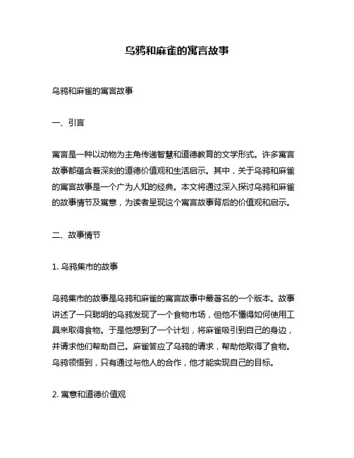 乌鸦和麻雀的寓言故事