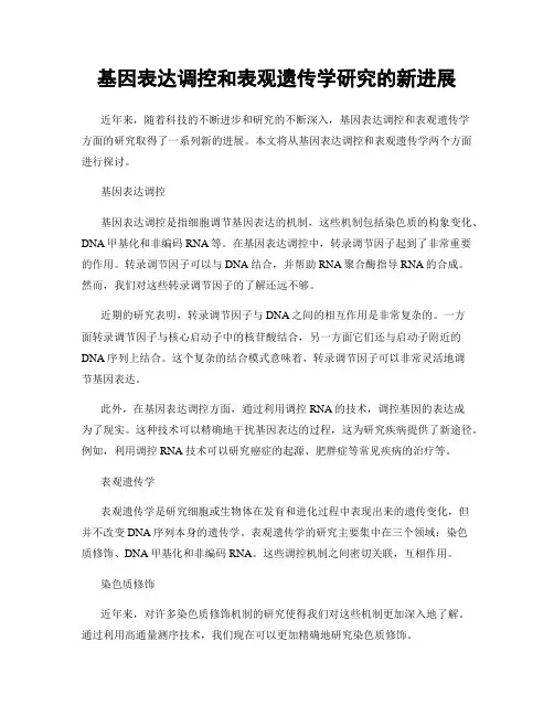 基因表达调控和表观遗传学研究的新进展