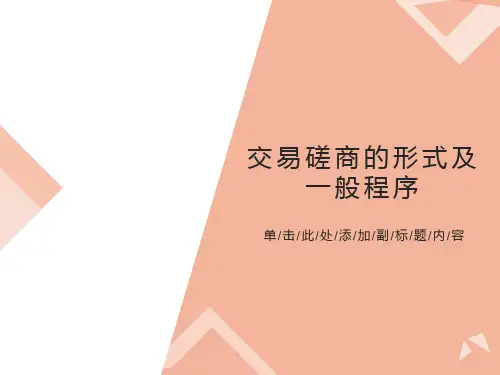 交易磋商的形式及一般程序