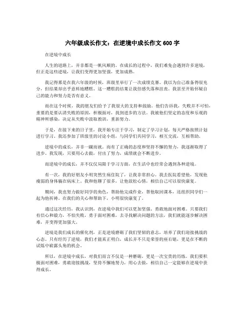 六年级成长作文：在逆境中成长作文600字
