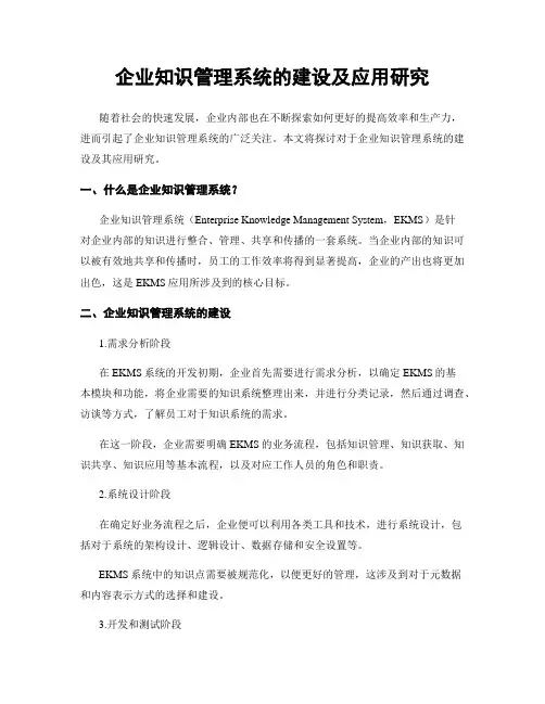 企业知识管理系统的建设及应用研究