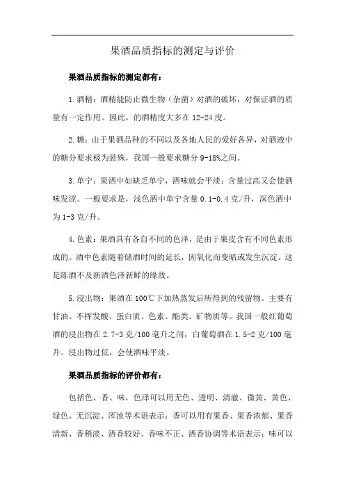 果酒品质指标的测定与评价