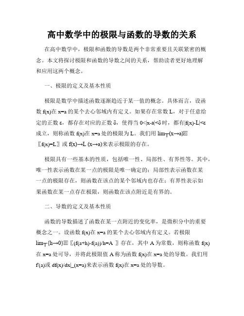 高中数学中的极限与函数的导数的关系