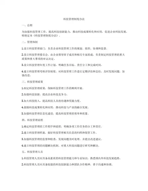 科技管理制度办法