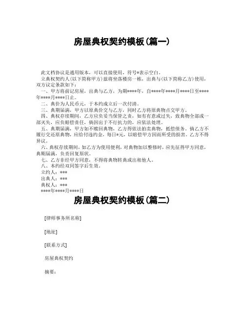 房屋典权契约模板(精选3篇)