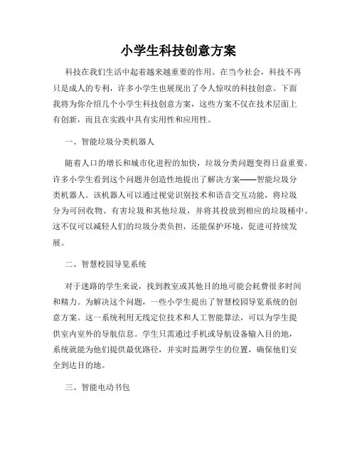 小学生科技创意方案