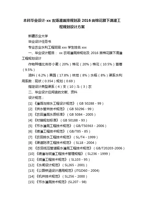 本科毕业设计-xx农场灌溉排规划及2016亩棉花膜下滴灌工程规划设计方案