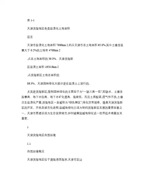天津滨海盐碱地绿化技术研究解读