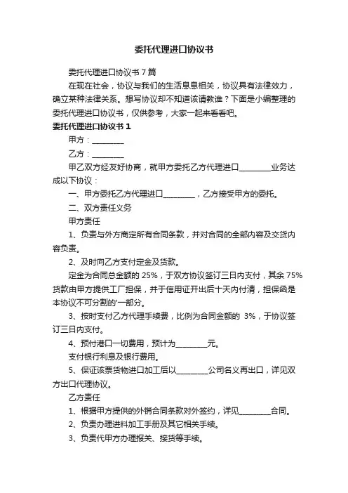 委托代理进口协议书7篇