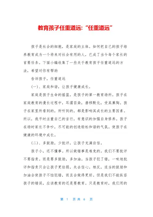 教育孩子任重道远-“任重道远”