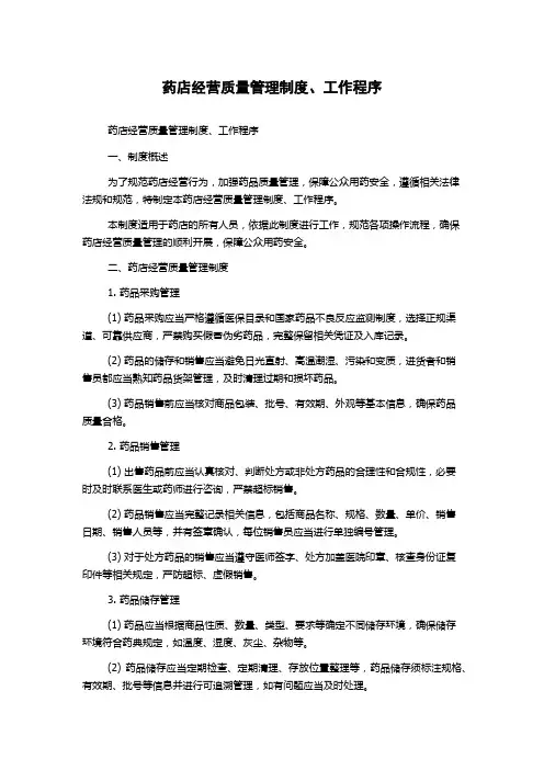 药店经营质量管理制度、工作程序