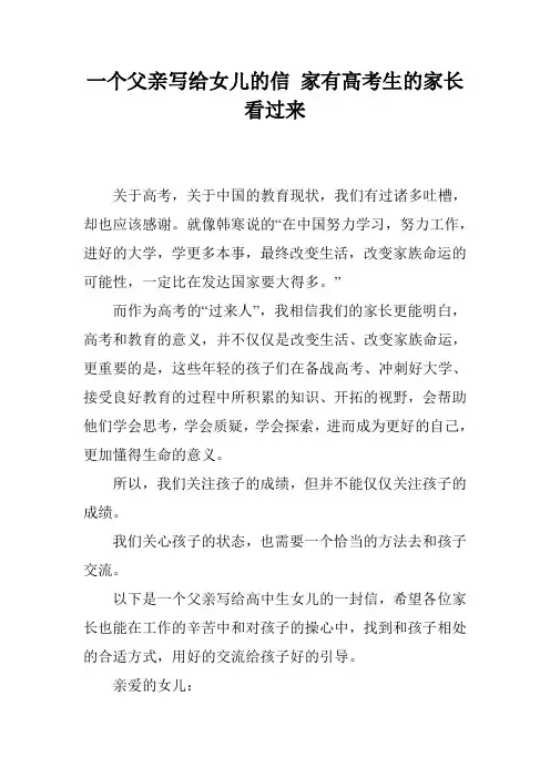 一个父亲写给女儿的信 家有高考生的家长看过来