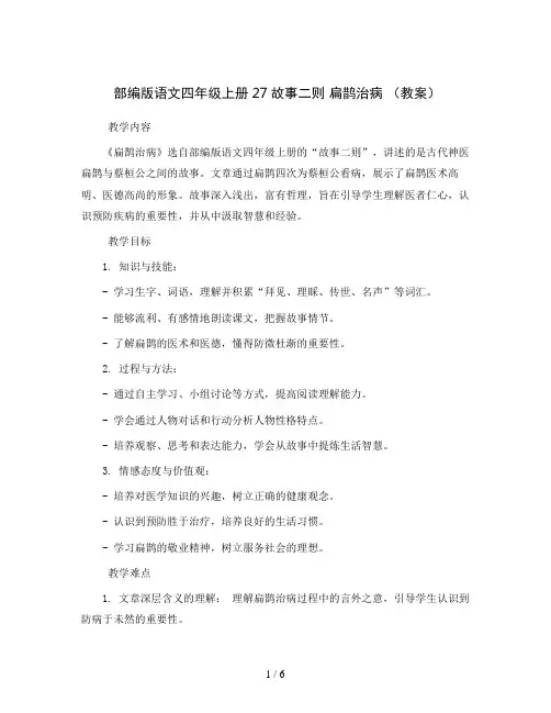 部编版语文四年级上册27故事二则  扁鹊治病 (教案)