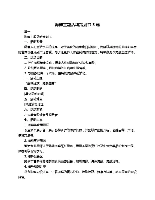 海鲜主题活动策划书3篇
