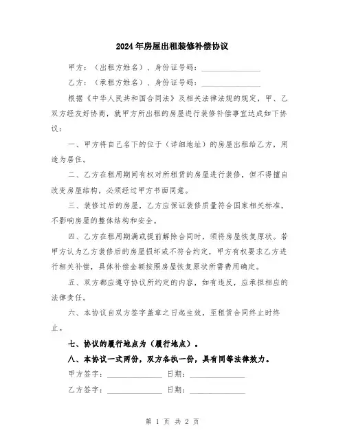 2024年房屋出租装修补偿协议
