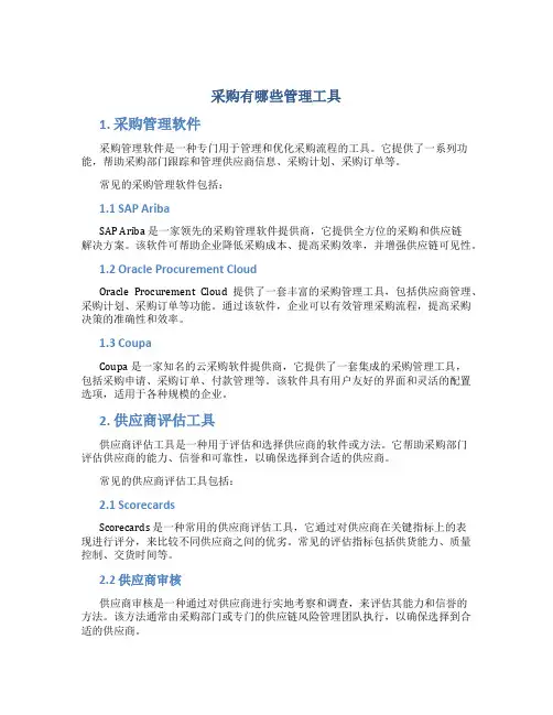 采购有哪些管理工具