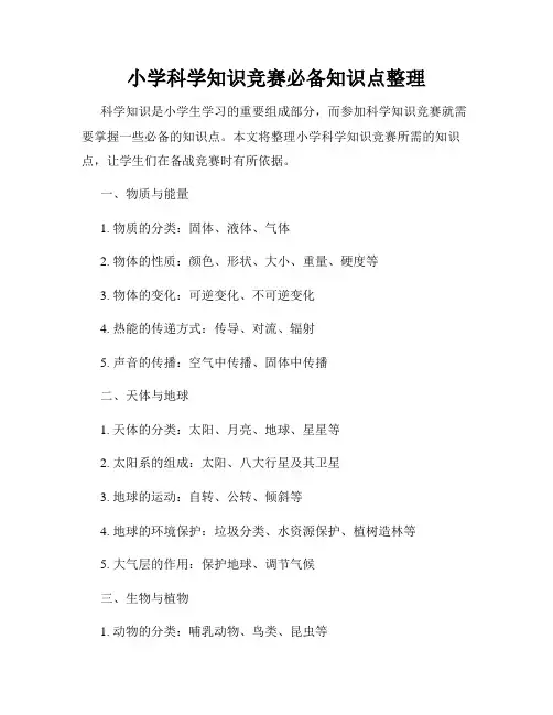 小学科学知识竞赛必备知识点整理