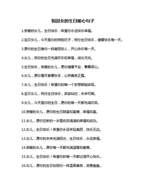 祝闺女的生日暖心句子