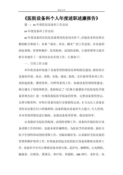 《医院设备科个人年度述职述廉报告》