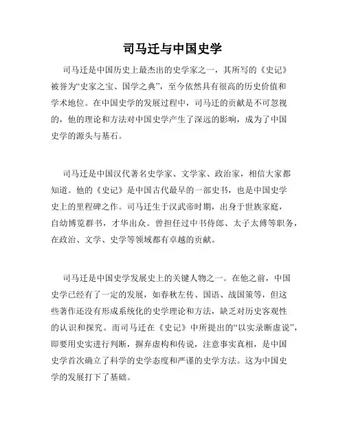 司马迁与中国史学