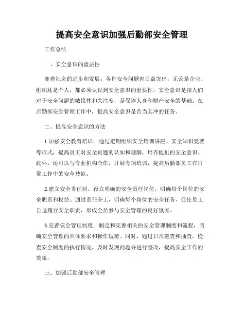 提高安全意识加强后勤部安全管理