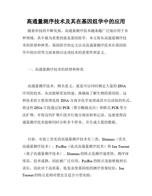 高通量测序技术及其在基因组学中的应用