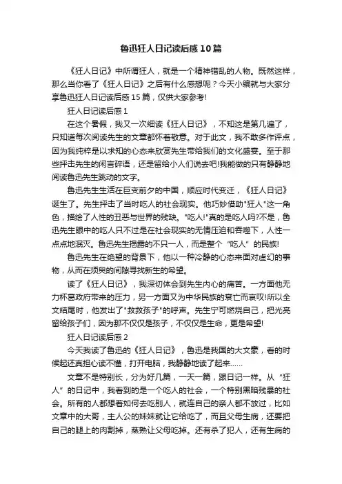 鲁迅狂人日记读后感10篇