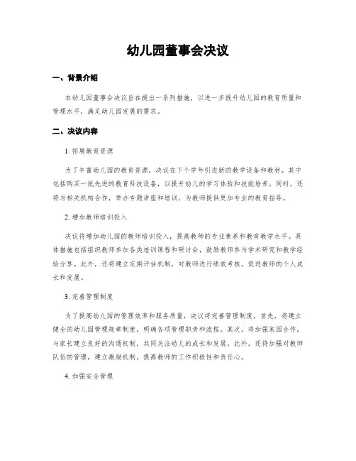 幼儿园董事会决议