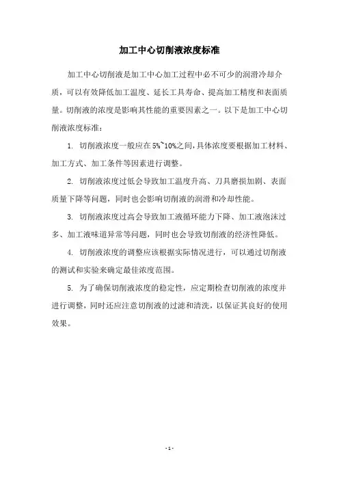 加工中心切削液浓度标准