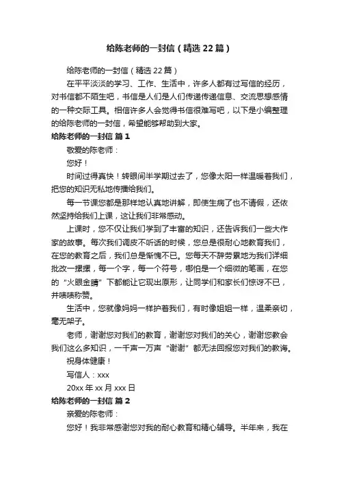 给陈老师的一封信（精选22篇）