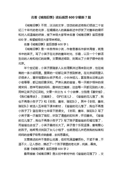 名著《城南旧事》读后感想600字最新7篇