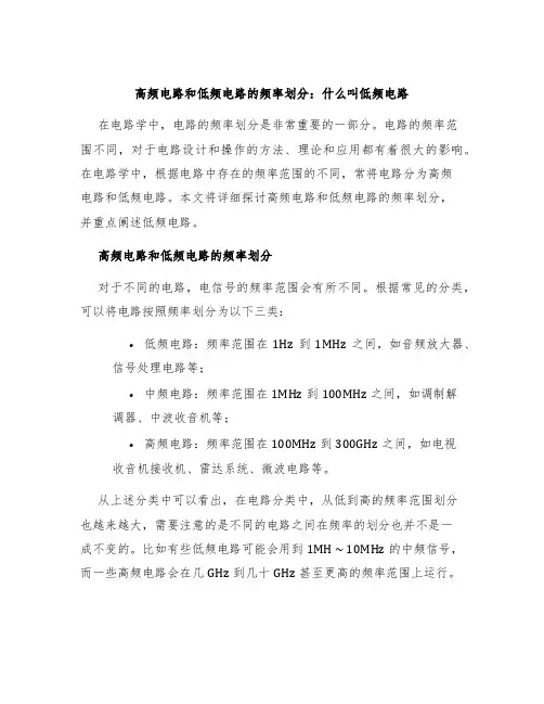 高频电路和低频电路的频率划分什么叫低频电路