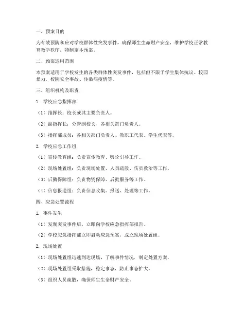 学校群体性突发事件应急处置预案