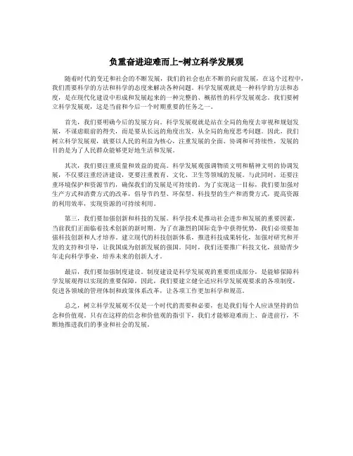 负重奋进迎难而上-树立科学发展观