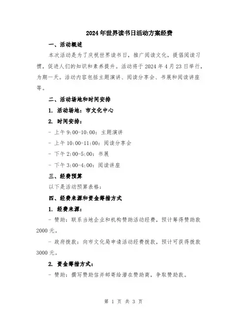 2024年世界读书日活动方案经费