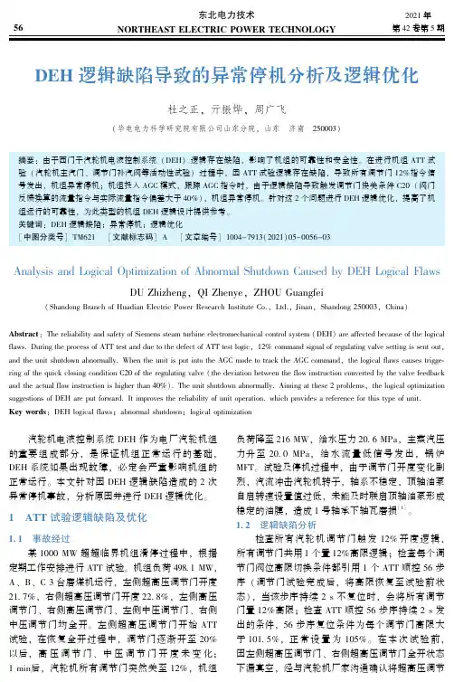 DEH逻辑缺陷导致的异常停机分析及逻辑优化
