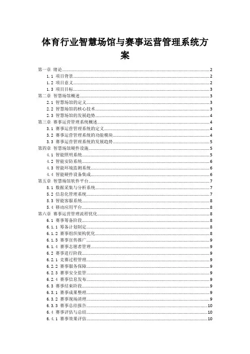 体育行业智慧场馆与赛事运营管理系统方案