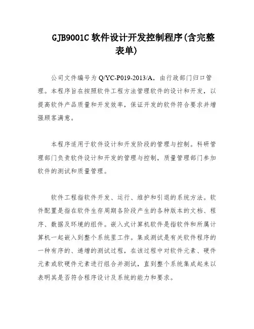 GJB9001C软件设计开发控制程序(含完整表单)