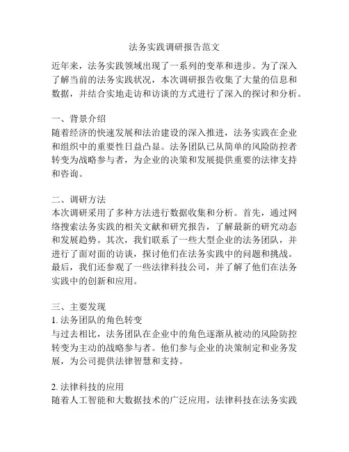 法务实践调研报告范文