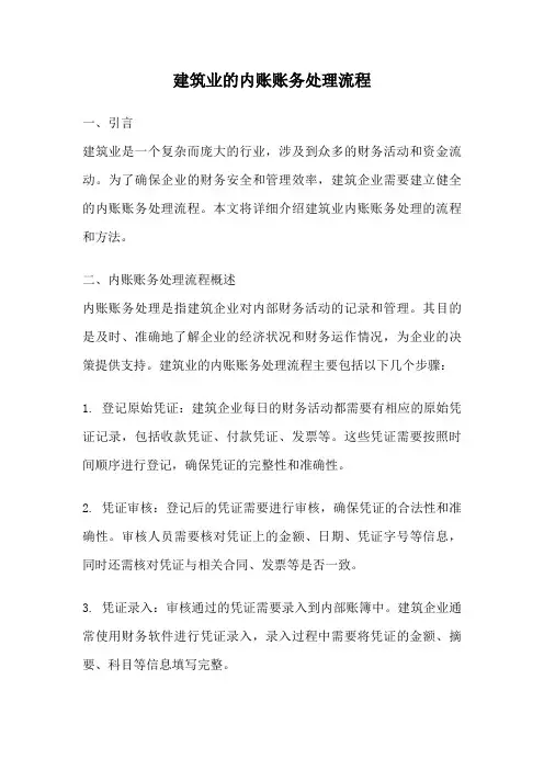 建筑业的内账账务处理流程